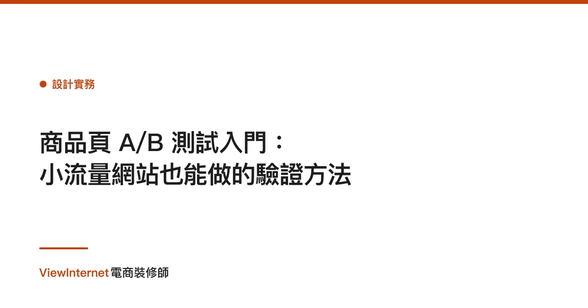 商品頁 A/B 測試入門：小流量網站也能做的驗證方法
