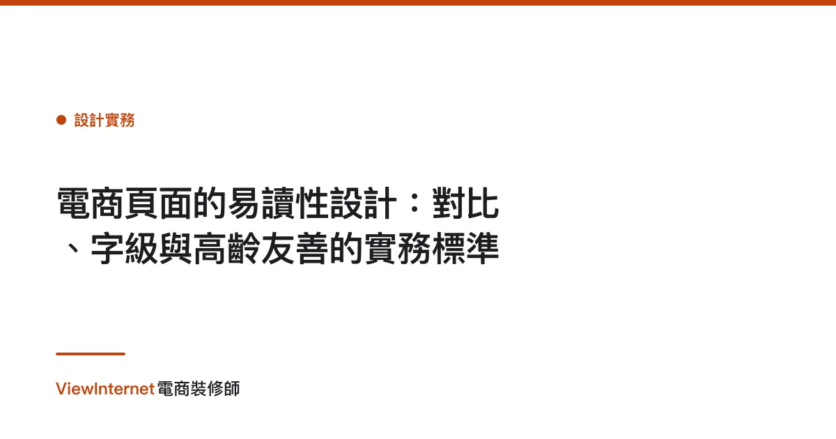 電商頁面的易讀性設計：對比、字級與高齡友善的實務標準