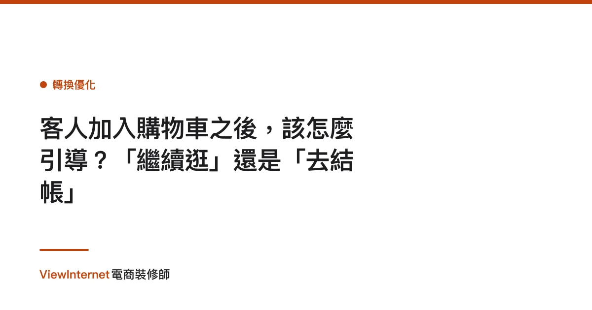 客人加入購物車之後，該怎麼引導？「繼續逛」還是「去結帳」