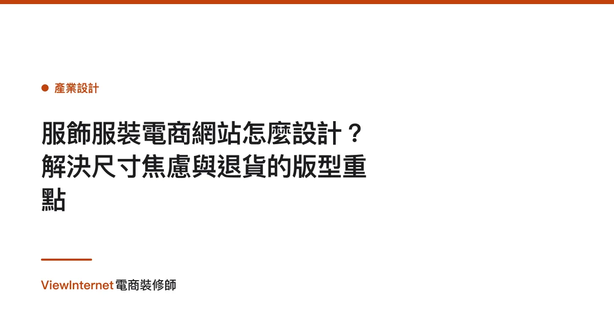服飾服裝電商網站怎麼設計？解決尺寸焦慮與退貨的版型重點