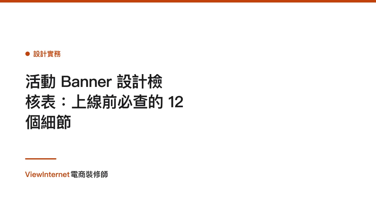 活動 Banner 設計檢核表：上線前必查的 12 個細節