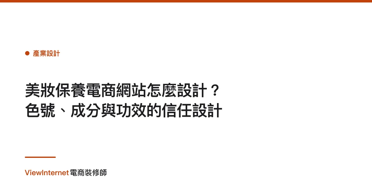 美妝保養電商網站怎麼設計？色號、成分與功效的信任設計