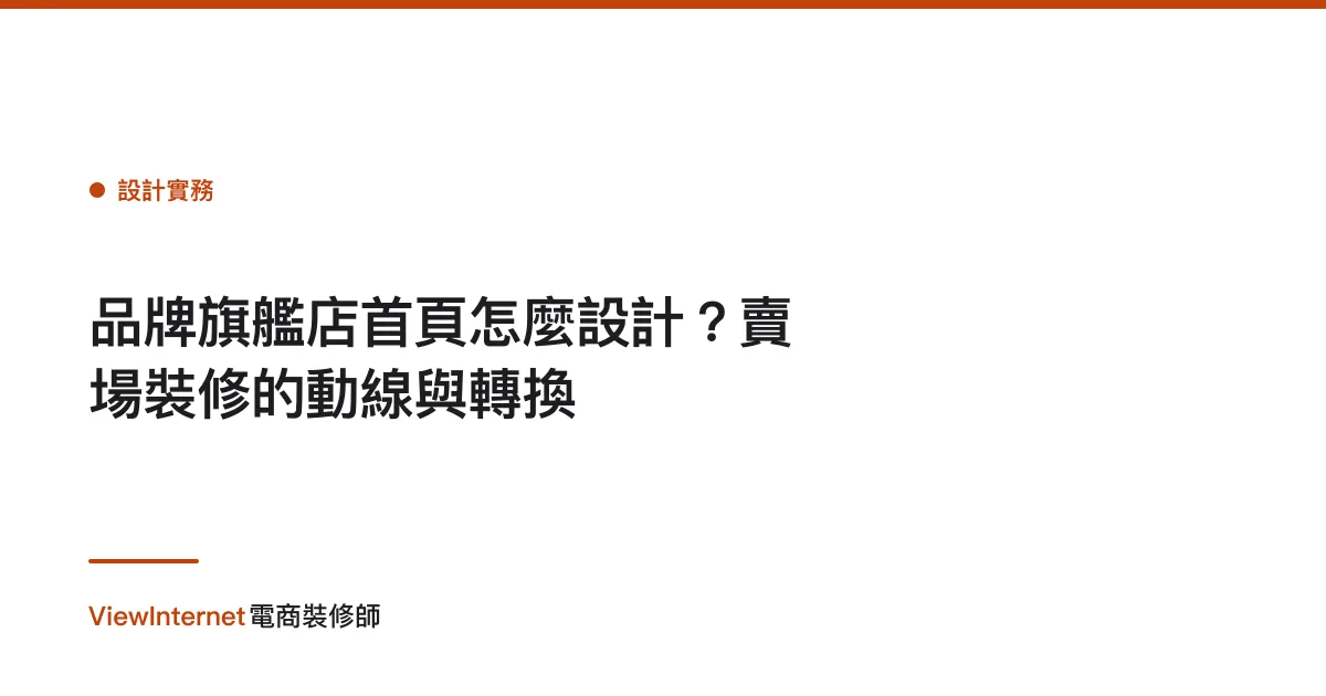 品牌旗艦店首頁怎麼設計？賣場裝修的動線與轉換