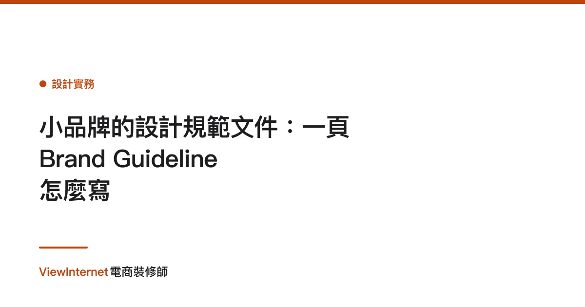 小品牌的設計規範文件：一頁 Brand Guideline 怎麼寫
