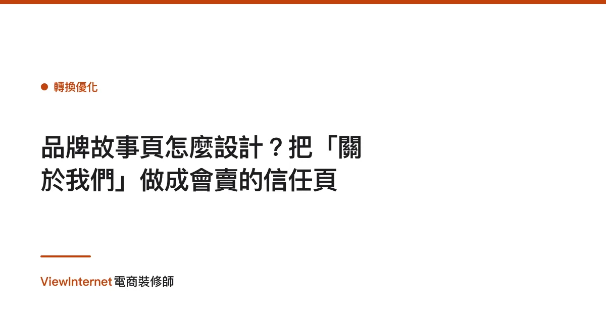 品牌故事頁怎麼設計？把「關於我們」做成會賣的信任頁