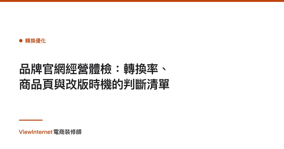 品牌官網經營體檢：轉換率、商品頁與改版時機的判斷清單