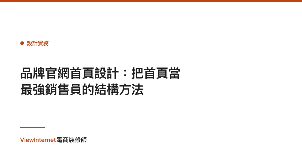 品牌官網首頁設計：把首頁當最強銷售員的結構方法