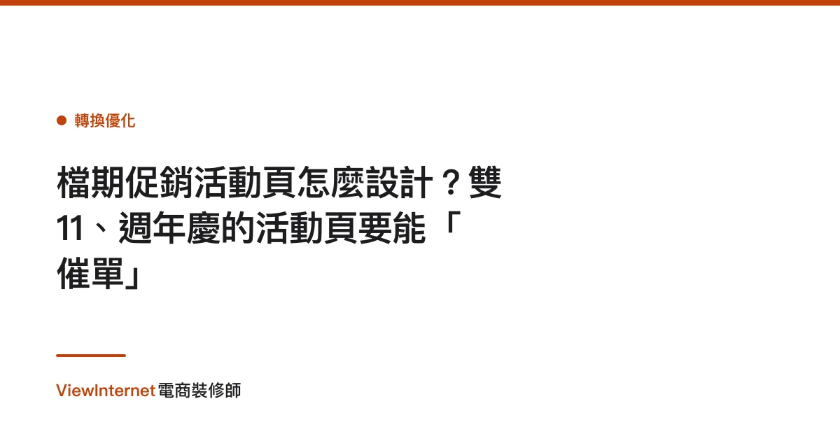 檔期促銷活動頁怎麼設計？雙11、週年慶的活動頁要能「催單」