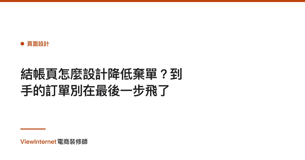 結帳頁怎麼設計降低棄單？到手的訂單別在最後一步飛了
