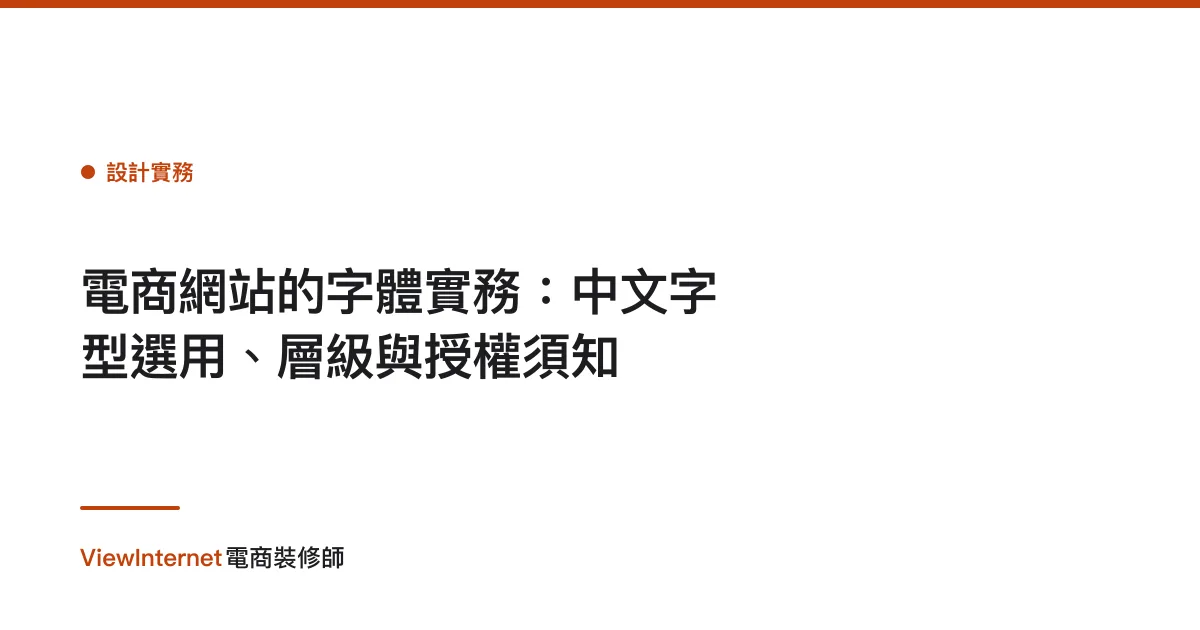 電商網站的字體實務：中文字型選用、層級與授權須知