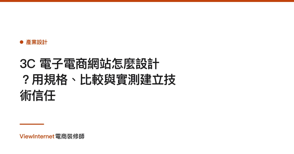 3C 電子電商網站怎麼設計？用規格、比較與實測建立技術信任