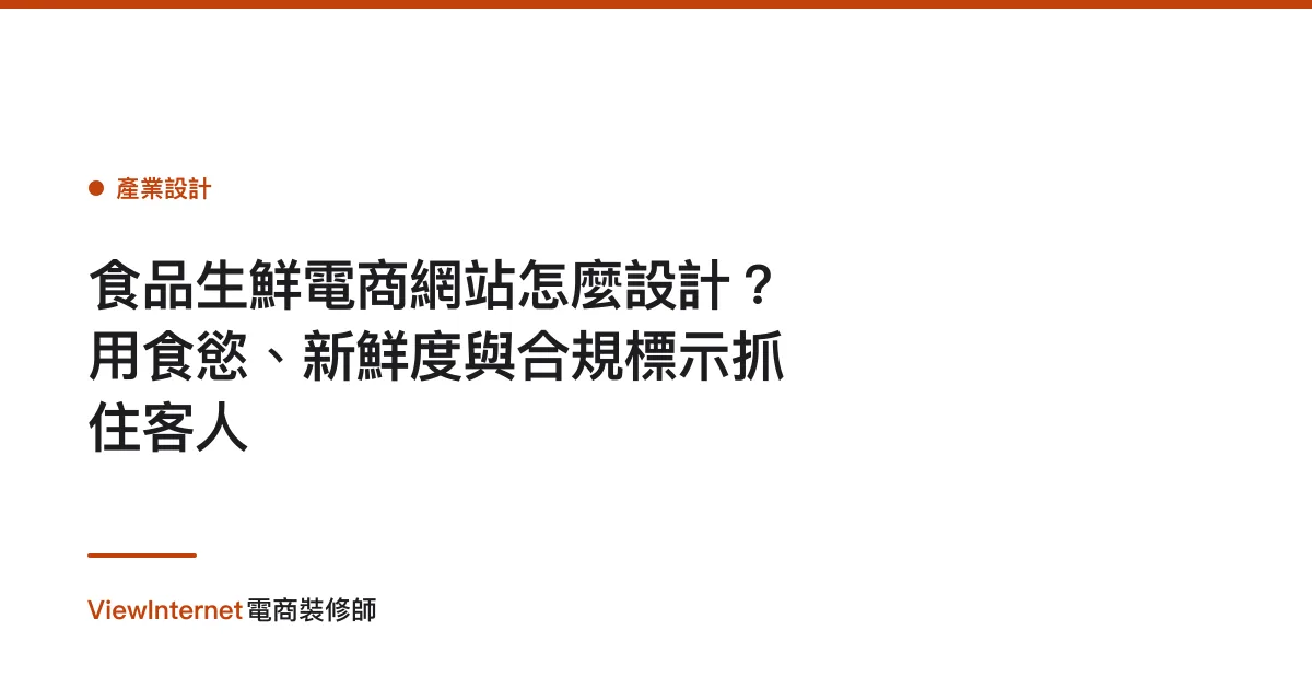 食品生鮮電商網站怎麼設計？用食慾、新鮮度與合規標示抓住客人