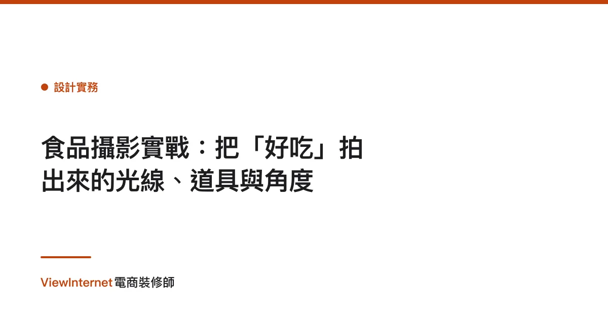 食品攝影實戰：把「好吃」拍出來的光線、道具與角度