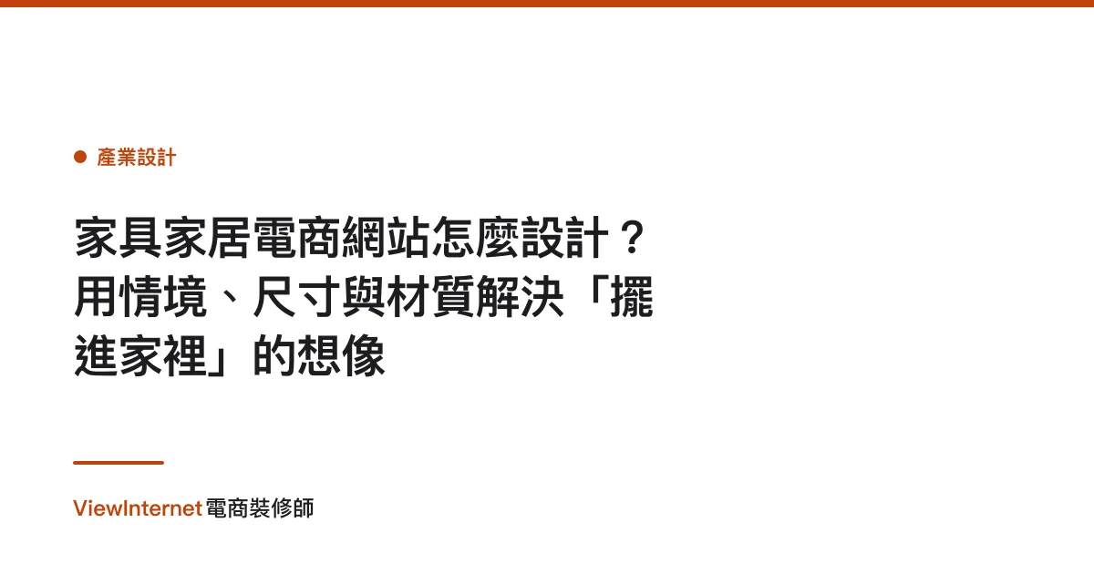 家具家居電商網站怎麼設計？用情境、尺寸與材質解決「擺進家裡」的想像