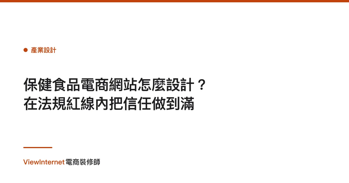 保健食品電商網站怎麼設計？在法規紅線內把信任做到滿
