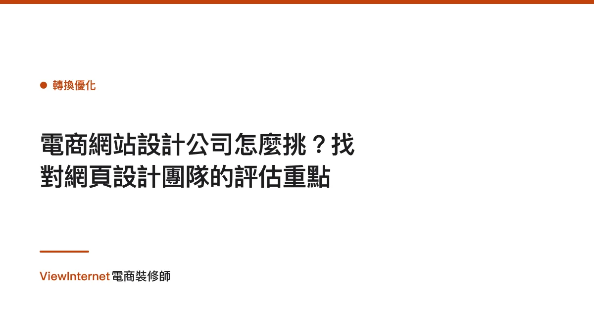 電商網站設計公司怎麼挑？找對網頁設計團隊的評估重點