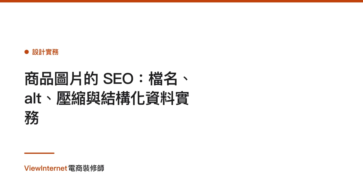 商品圖片的 SEO：檔名、alt、壓縮與結構化資料實務
