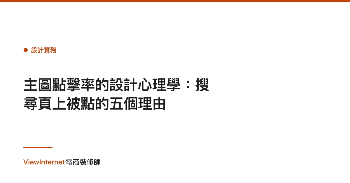 主圖點擊率的設計心理學：搜尋頁上被點的五個理由