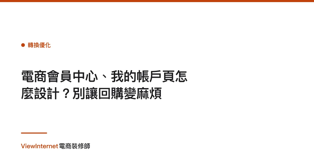 電商會員中心、我的帳戶頁怎麼設計？別讓回購變麻煩