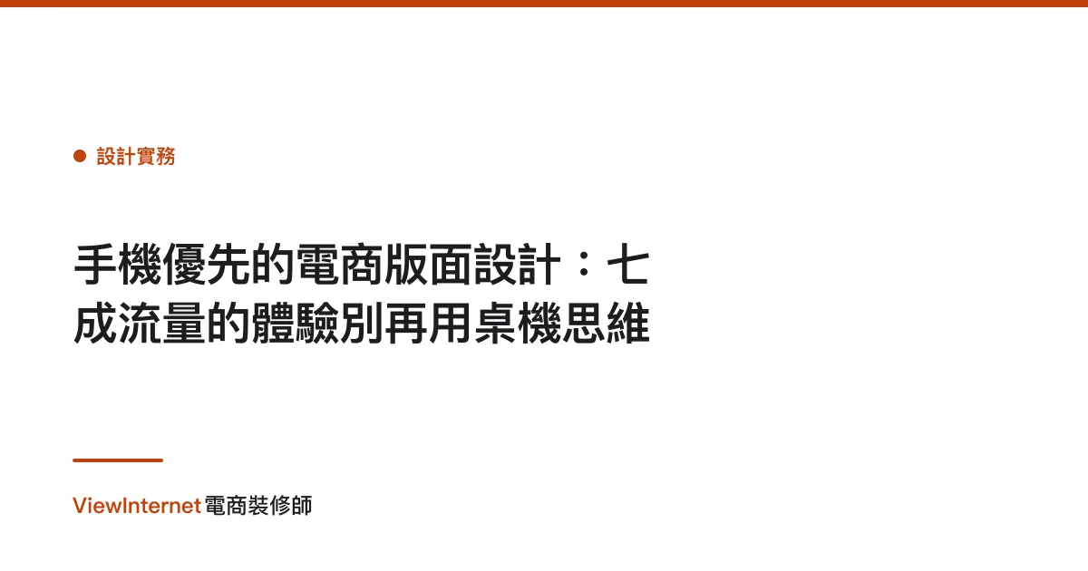 手機優先的電商版面設計：七成流量的體驗別再用桌機思維