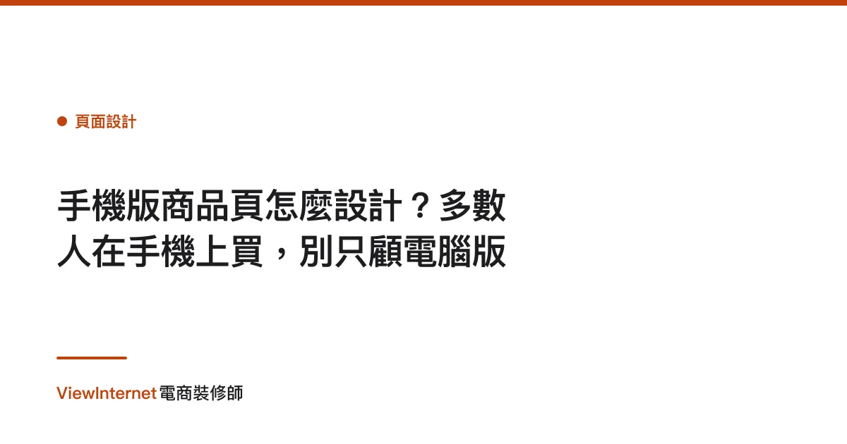 手機版商品頁怎麼設計？多數人在手機上買，別只顧電腦版