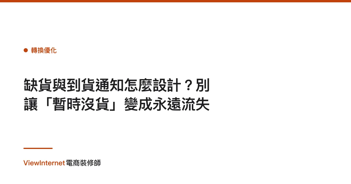 缺貨與到貨通知怎麼設計？別讓「暫時沒貨」變成永遠流失