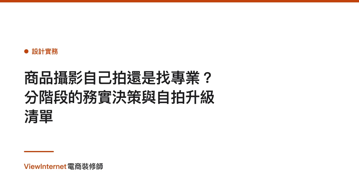 商品攝影自己拍還是找專業？分階段的務實決策與自拍升級清單