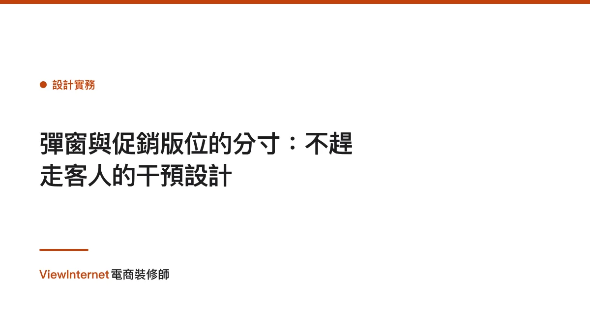 彈窗與促銷版位的分寸：不趕走客人的干預設計