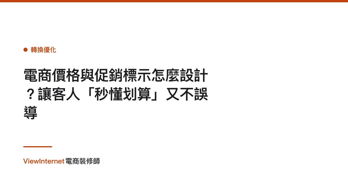 電商價格與促銷標示怎麼設計？讓客人「秒懂划算」又不誤導