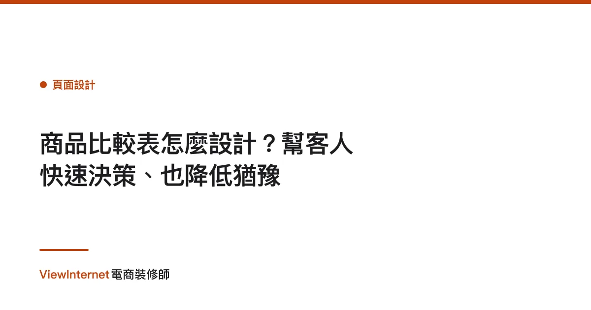 商品比較表怎麼設計？幫客人快速決策、也降低猶豫
