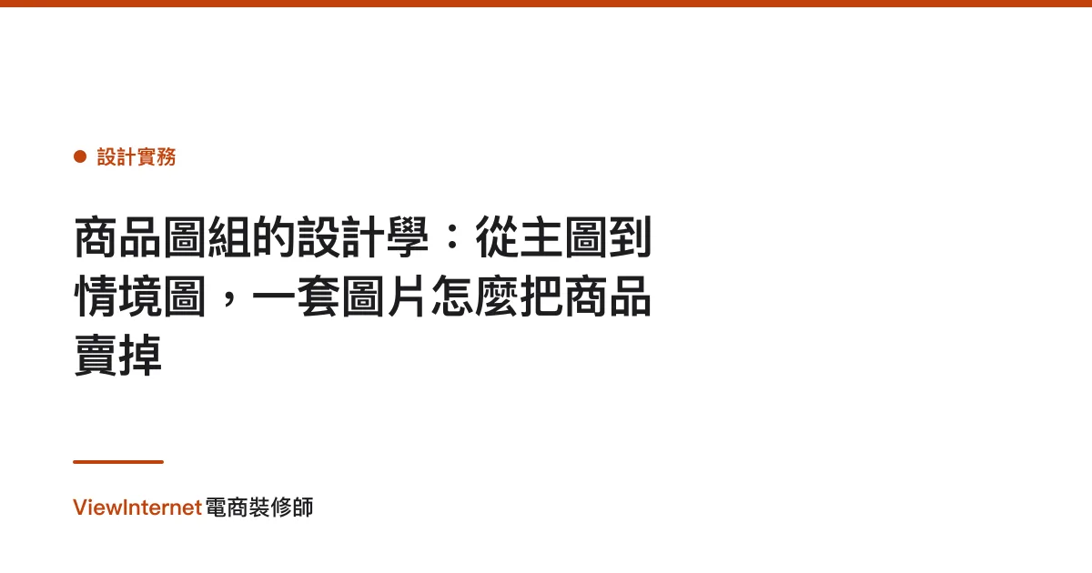 商品圖組的設計學：從主圖到情境圖，一套圖片怎麼把商品賣掉