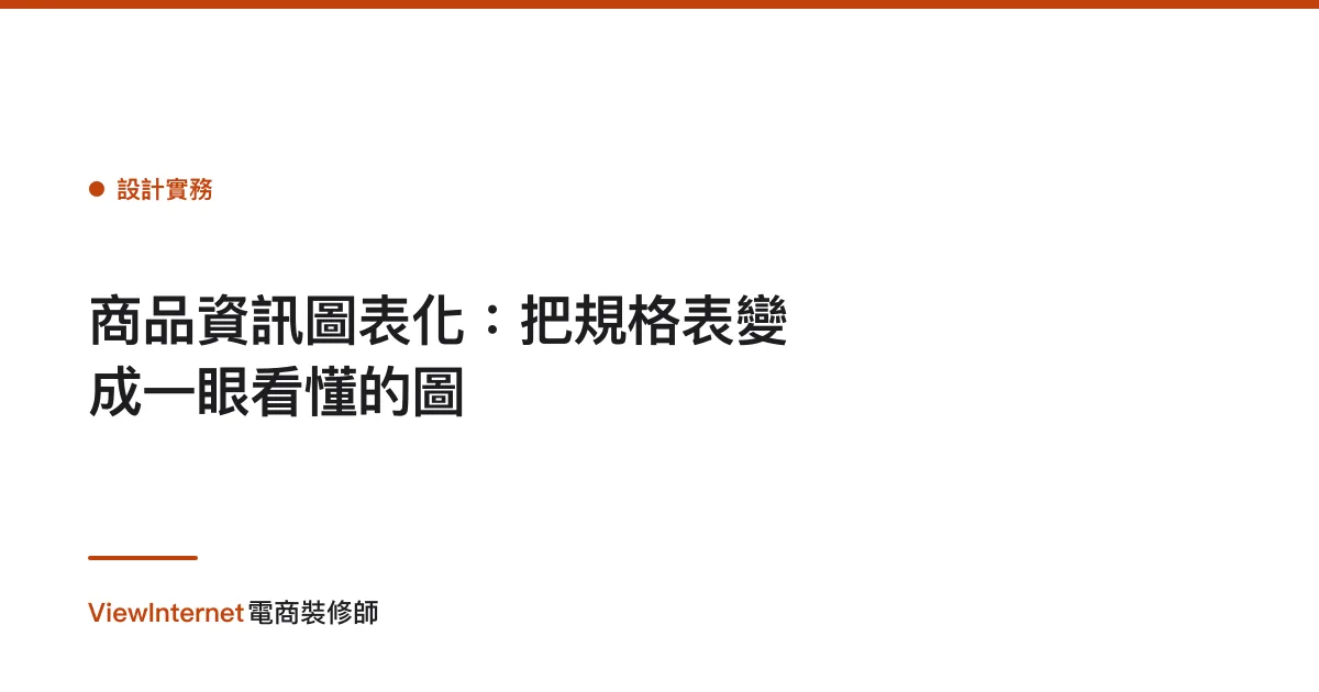 商品資訊圖表化：把規格表變成一眼看懂的圖