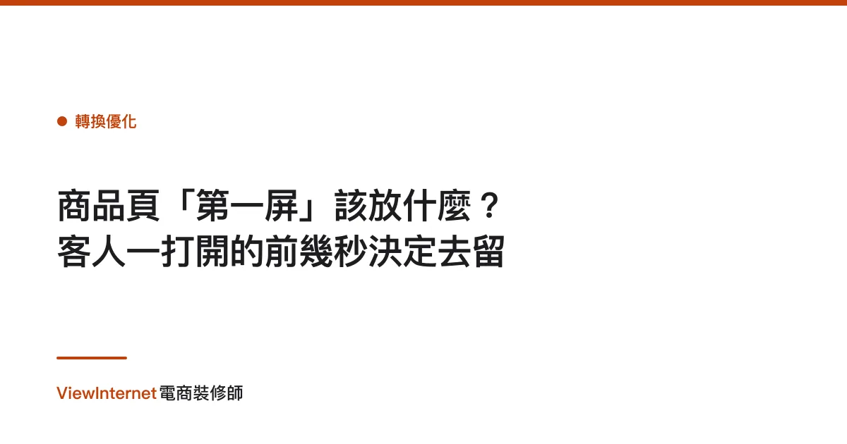 商品頁「第一屏」該放什麼？客人一打開的前幾秒決定去留