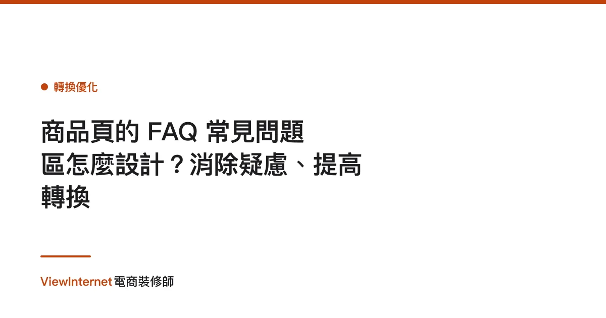商品頁的 FAQ 常見問題區怎麼設計？消除疑慮、提高轉換
