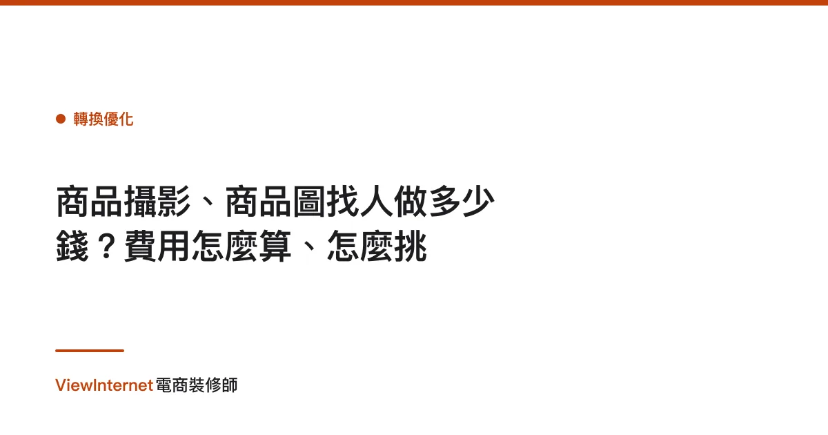 商品攝影、商品圖找人做多少錢？費用怎麼算、怎麼挑