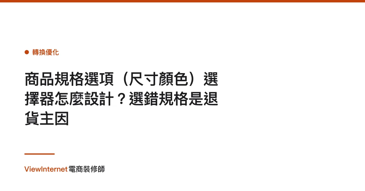 商品規格選項（尺寸顏色）選擇器怎麼設計？選錯規格是退貨主因