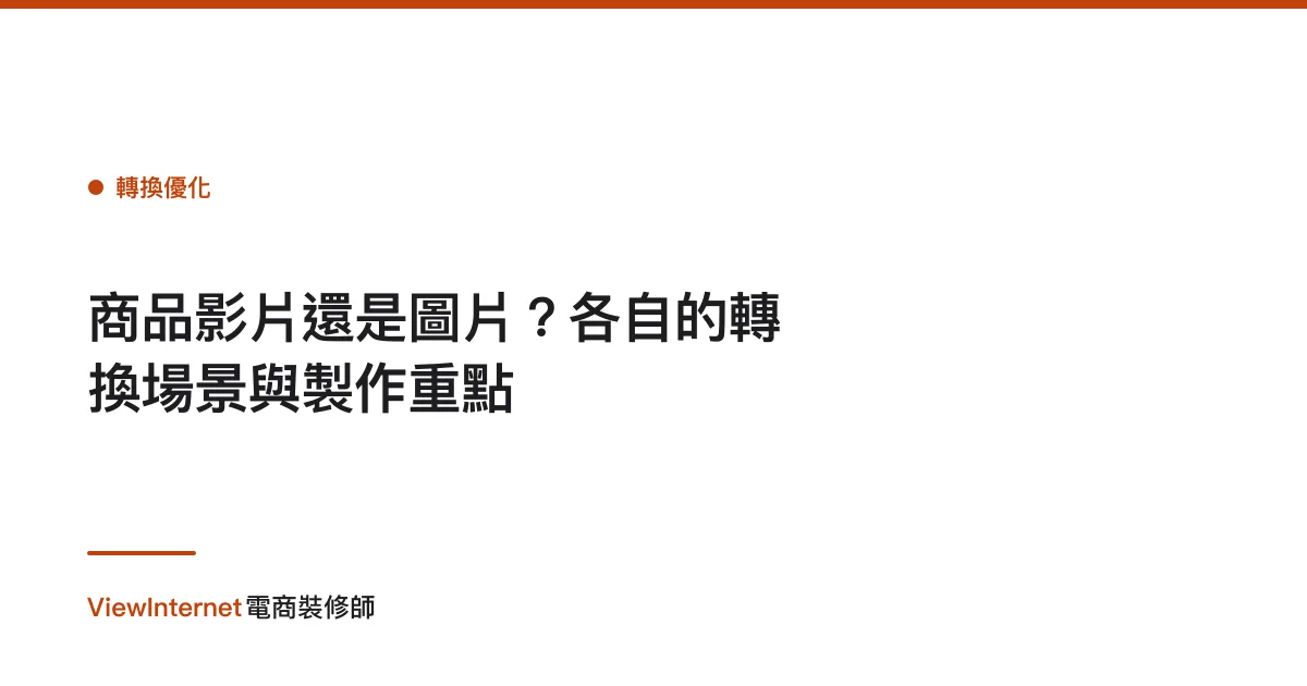 商品影片還是圖片？各自的轉換場景與製作重點