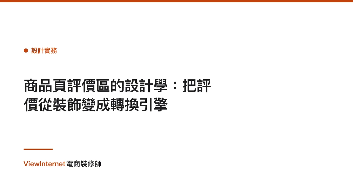 商品頁評價區的設計學：把評價從裝飾變成轉換引擎