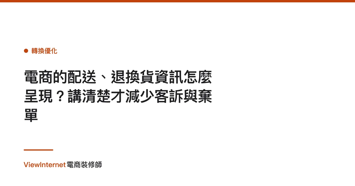 電商的配送、退換貨資訊怎麼呈現？講清楚才減少客訴與棄單