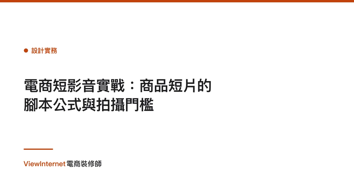 電商短影音實戰：商品短片的腳本公式與拍攝門檻