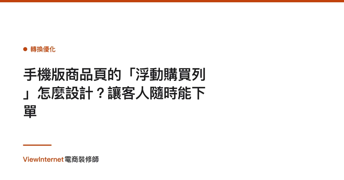手機版商品頁的「浮動購買列」怎麼設計？讓客人隨時能下單