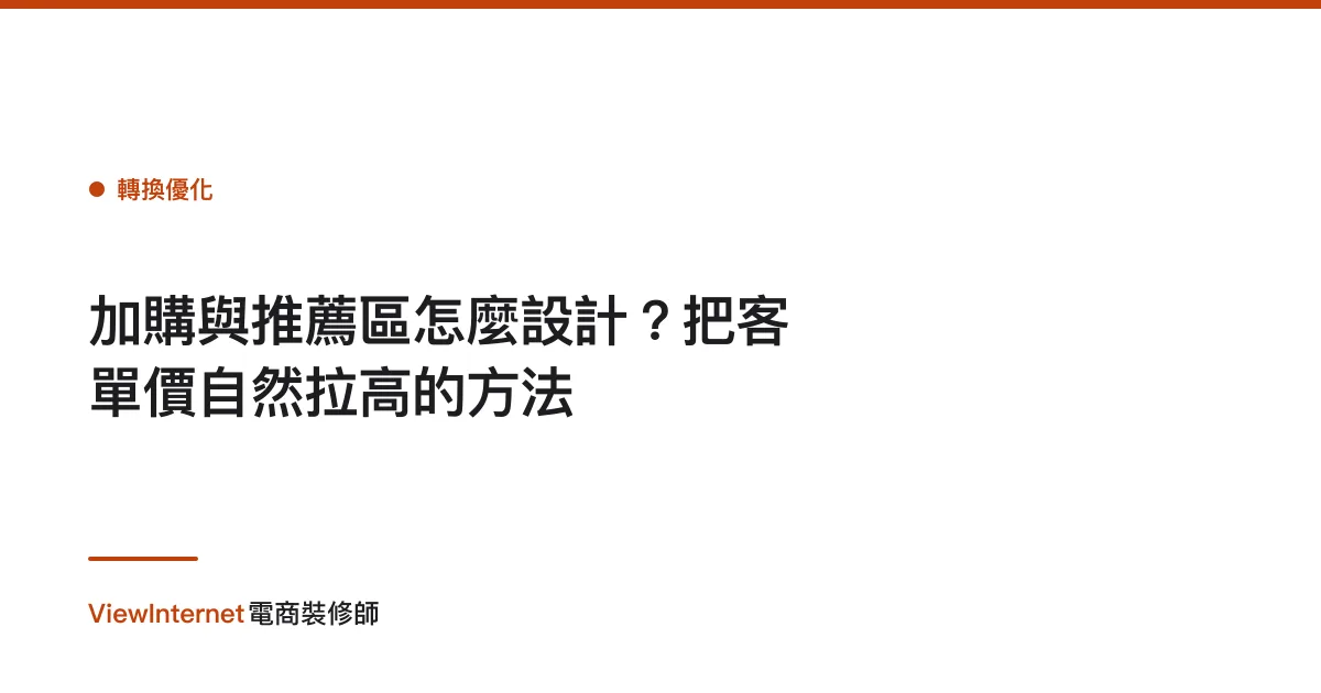 加購與推薦區怎麼設計？把客單價自然拉高的方法