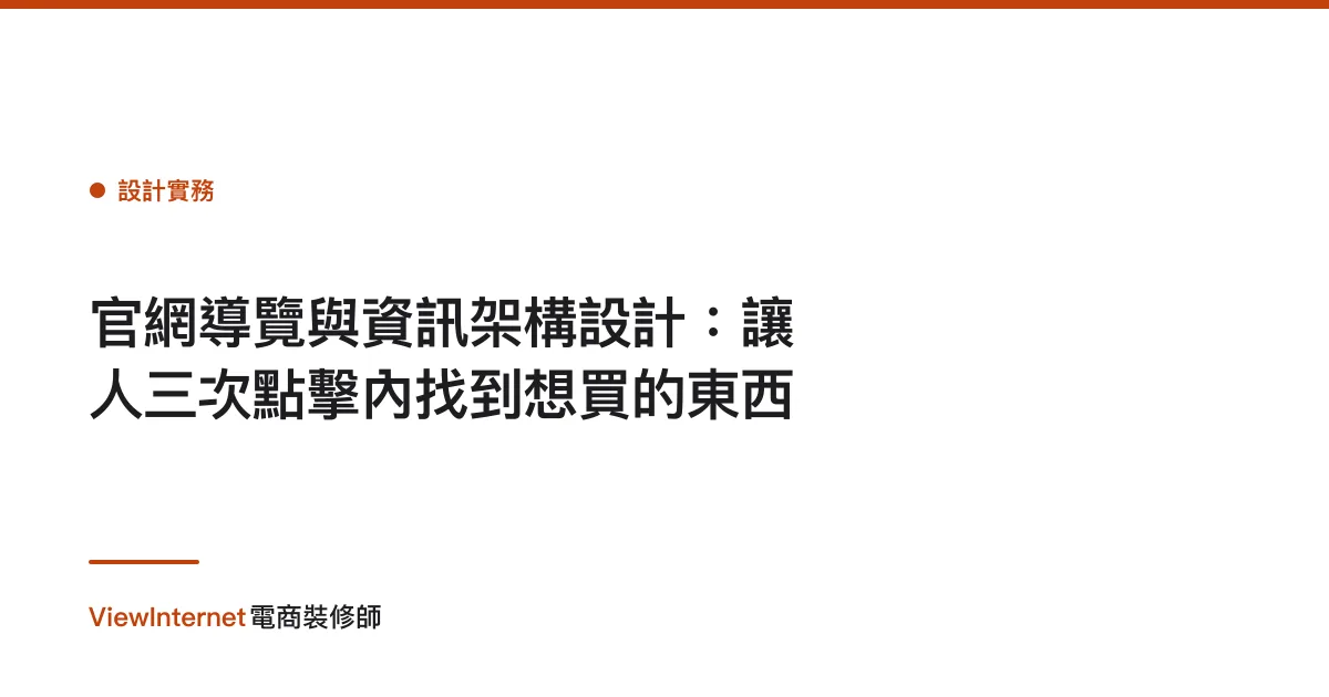 官網導覽與資訊架構設計：讓人三次點擊內找到想買的東西